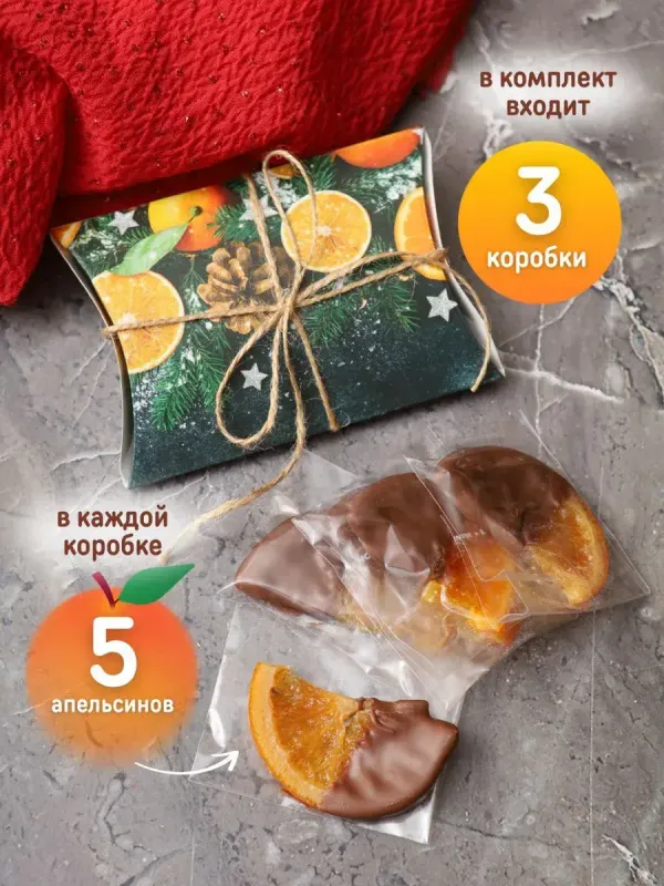 Апельсин в шоколаде 15 шт.