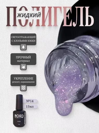 Жидкий полигель №14 для ногтей светоотражающий с юкки 15мл