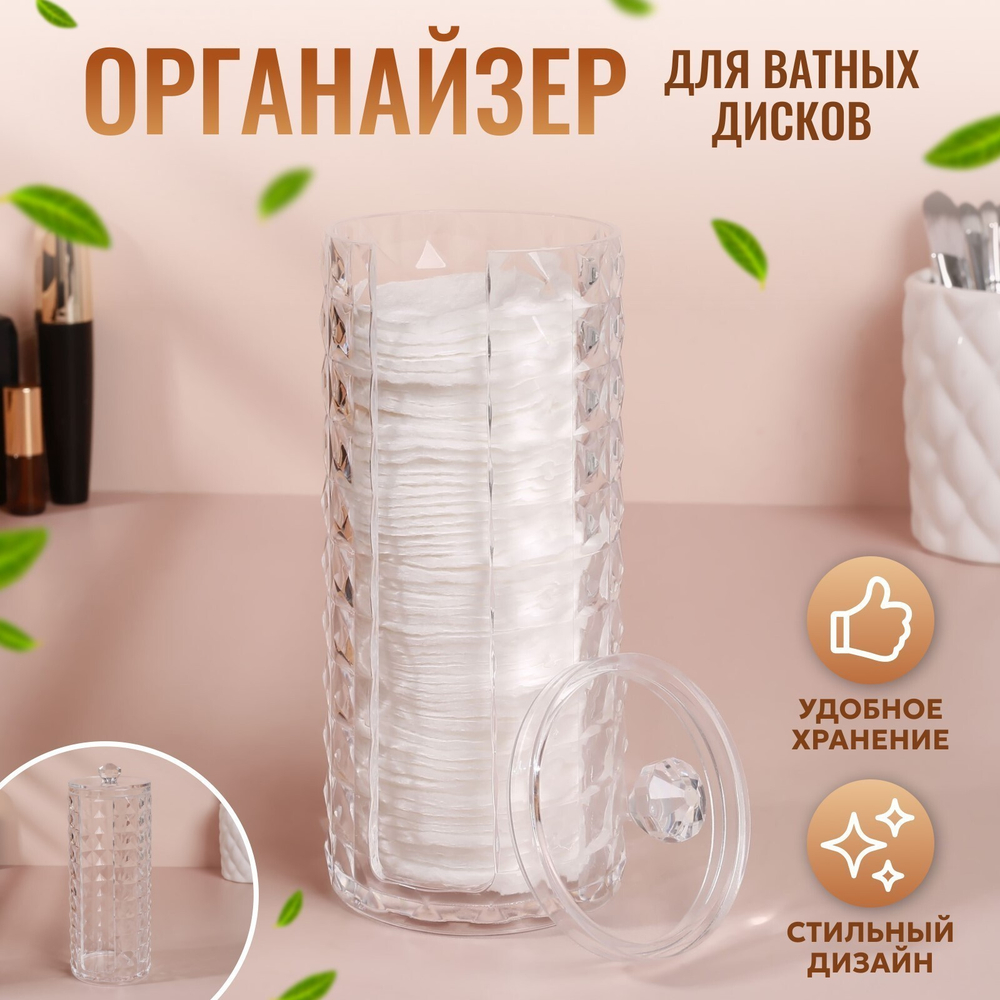 Органайзер для хранения ватных дисков, с крышкой, d = 7 × 7 × 19 см, цвет прозрачный
