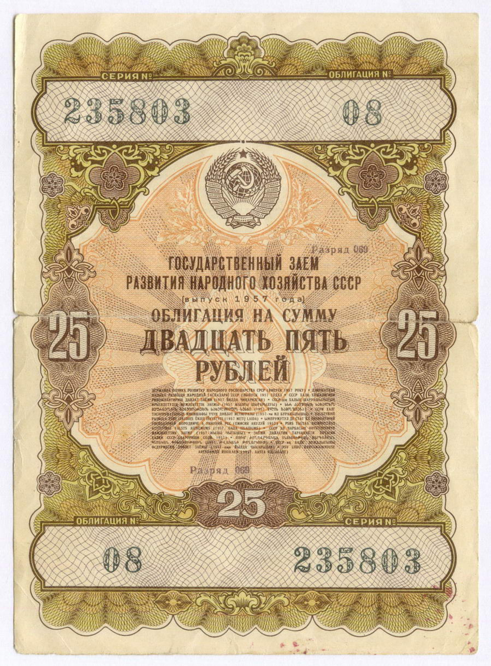 Облигация 25 рублей 1957 год. Серия № 235803. F (надрывы по сгибу)