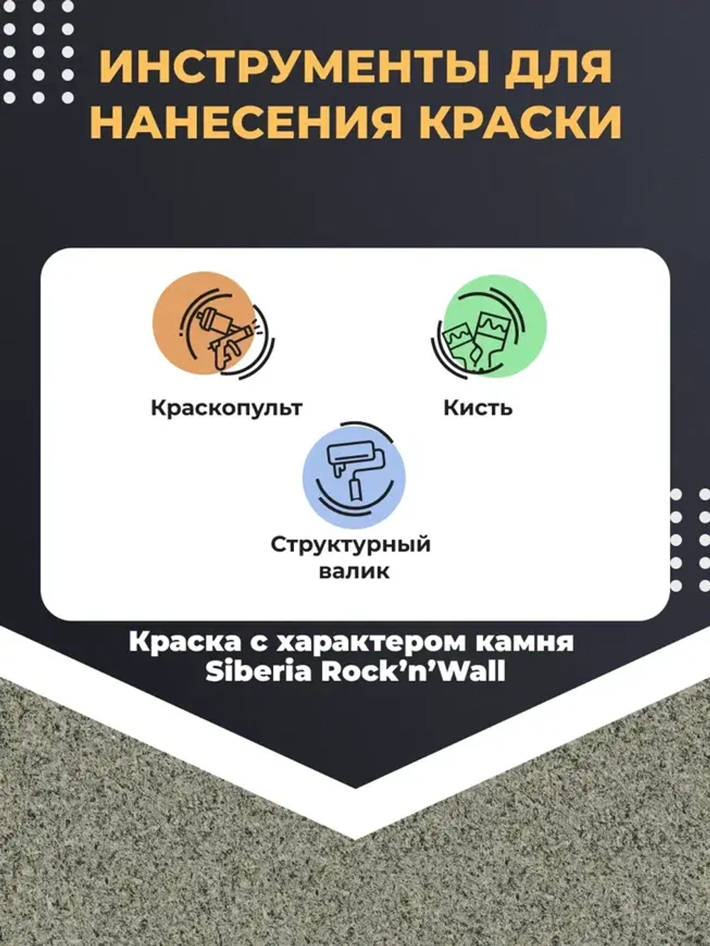 Siberia Rock'n'Wall Краска с эффектом камня "Златолит серый", 2,5 л