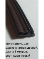 Уплотнитель для межкомнатных дверей, коричневый, 6 метров