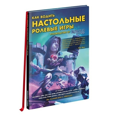 Как водить настольные ролевые игры