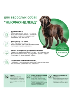 Корм собак породы Ньюфаундленд, ягненок, 2,5кг