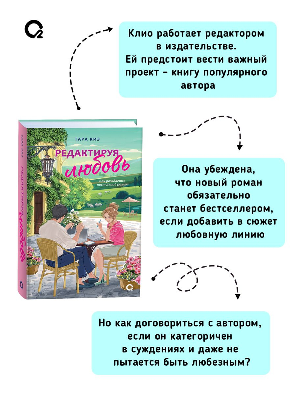 Тара Киз. Редактируя любовь
