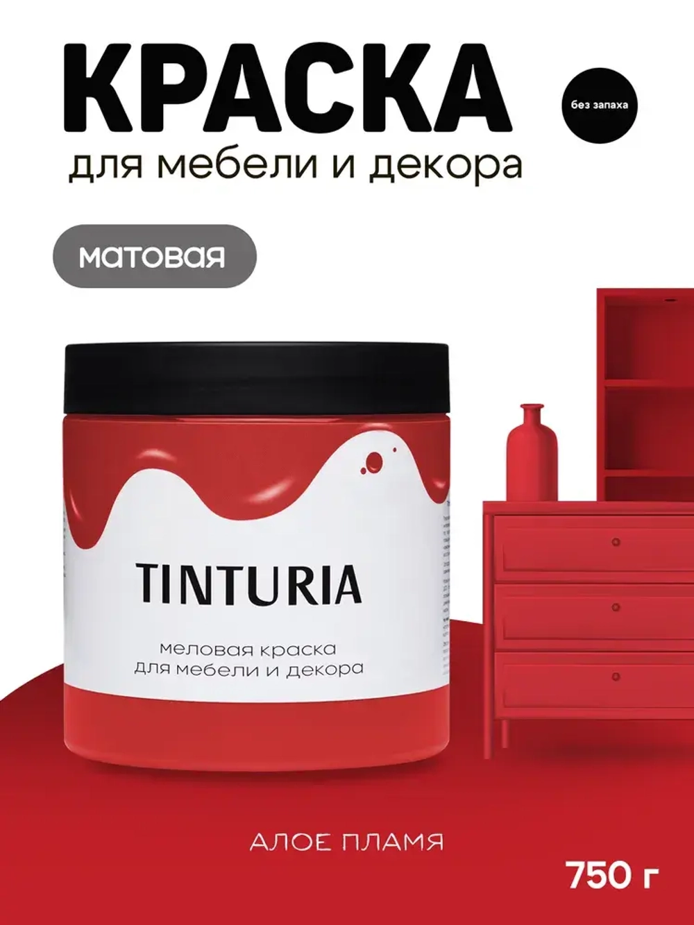 Краска для мебели и декора меловая TINTURIA матовая без запаха алое пламя 0,75 кг