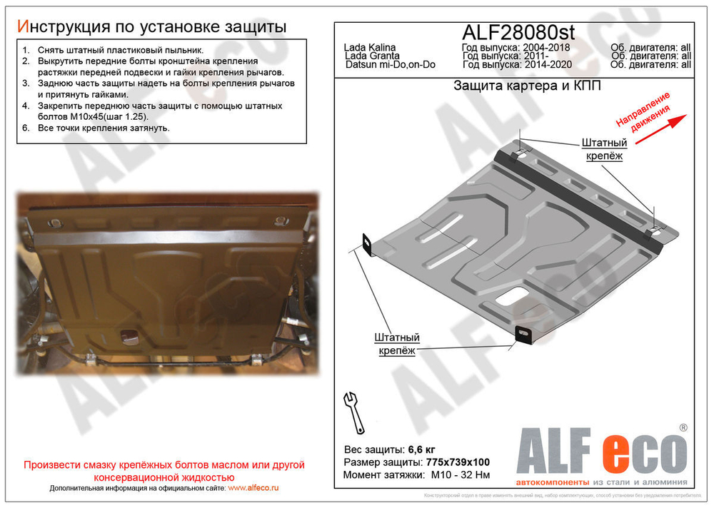 Защита картера и КПП (сталь 1,5 мм) для Lada Granta 2011- (V - 1.6 MT, МКПП), Lada Kalina 2004-2018 (V - 1.6 MT, МКПП), Datsun on-Do 2014-2020 (V - 1. Alfeco.ALF28080st