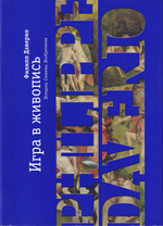 Игра в живопись. История. Сюжеты. Изобретения