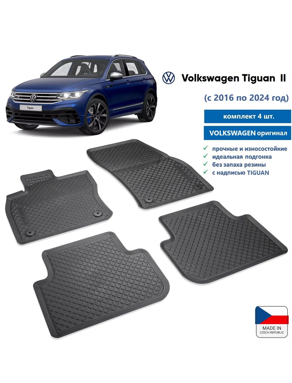 Коврики Volkswagen Tiguan (2016-2024) всепогодные резиновые (4 шт) Оригинал