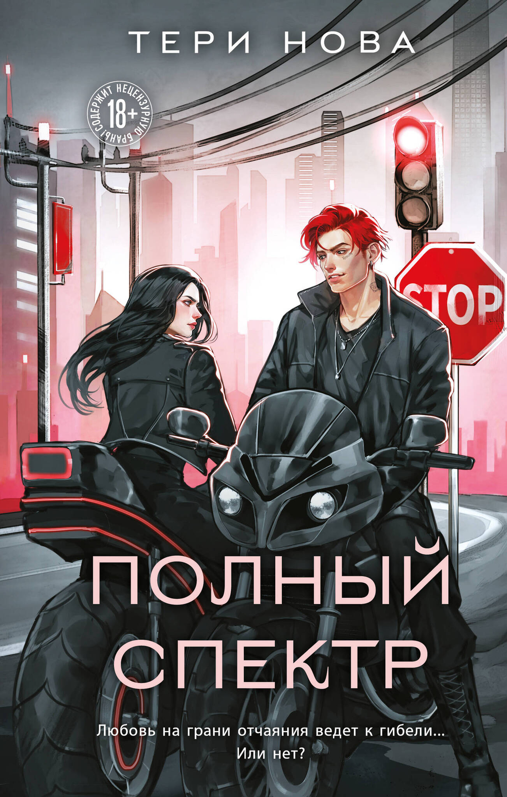 Полный спектр (Оттенки чувств #3)