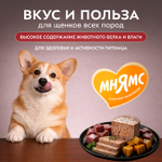 Влажный корм консервы для щенков всех пород Деликатес "Асадо по-аргентински" паштет из телятины с тыквой Мнямс 0,2кг 12 шт