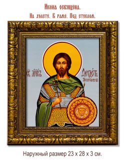 Богдан (Феодот) Мелитинский мученик. Икона на холсте.