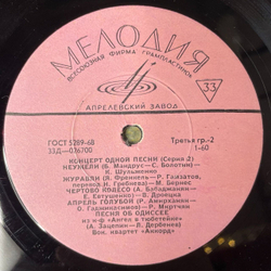 Винтажная виниловая пластинка LP Сборник Концерт Одной Песни (Серия 2) (СССР 1969) (Бернес, Ободзинский, Магомаев)