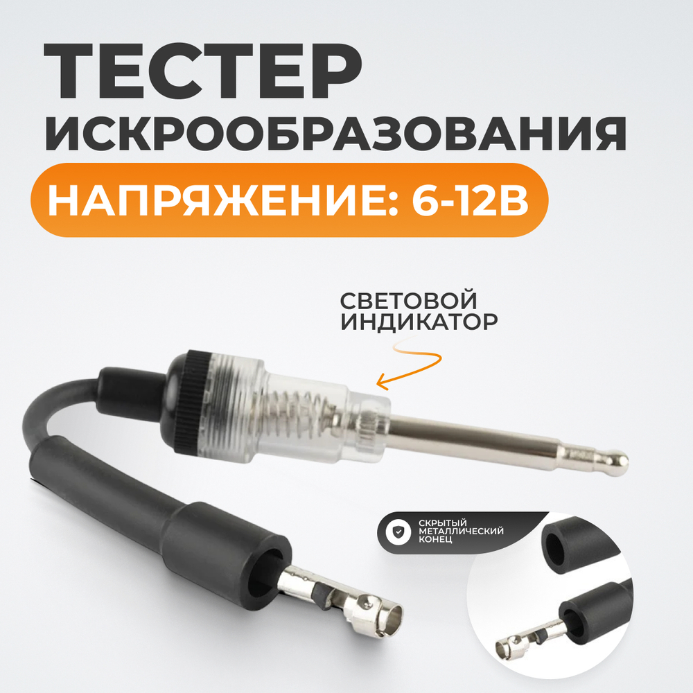 WDK-214820 Тестер искрообразования