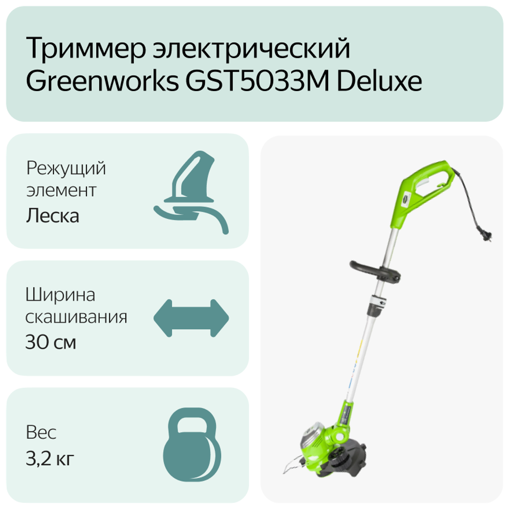 Триммер электрический GREENWORKS GST5033M Deluxe, 500W, 30 см (21277)