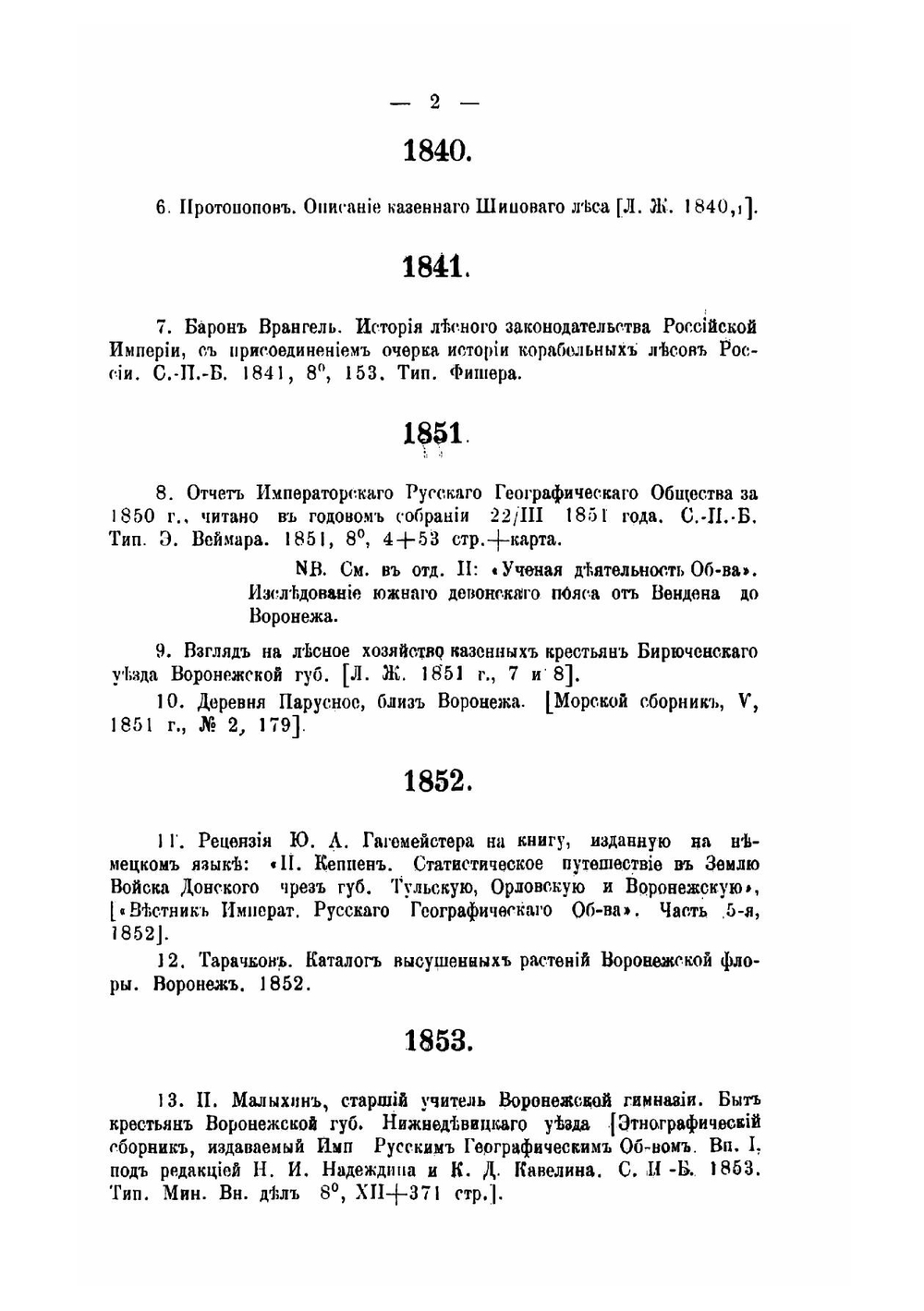 Литература по Воронежской губернии по вопросам лесного и сельского хозяйства, физико-географическим и экономическим 1703-1908 | Матвеев В.