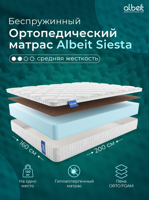 Матрас Albeit SIESTA