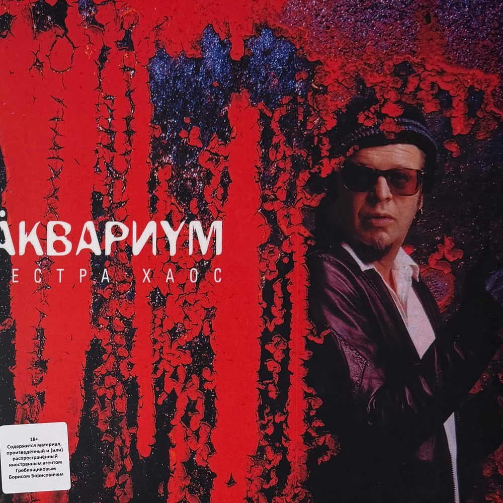 Аквариум ‎– Сестра Хаос (Россия 2023г.)