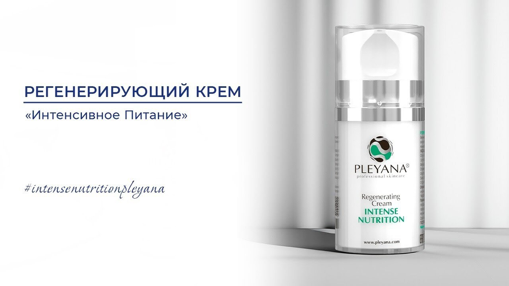 Регенерирующий крем ИНТЕНСИВНОЕ ПИТАНИЕ