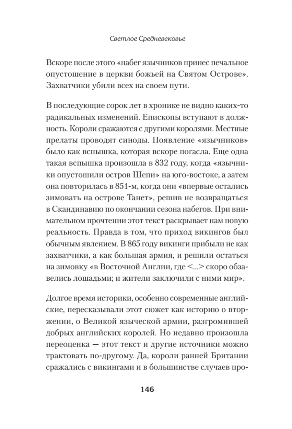 Светлое Средневековье. Новый взгляд на историю Европы V-XIV вв. Новый взгляд на историю Европы V-XIV вв.