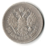 50 копеек 1897 год, гурт одна звезда. Николай II (VF)