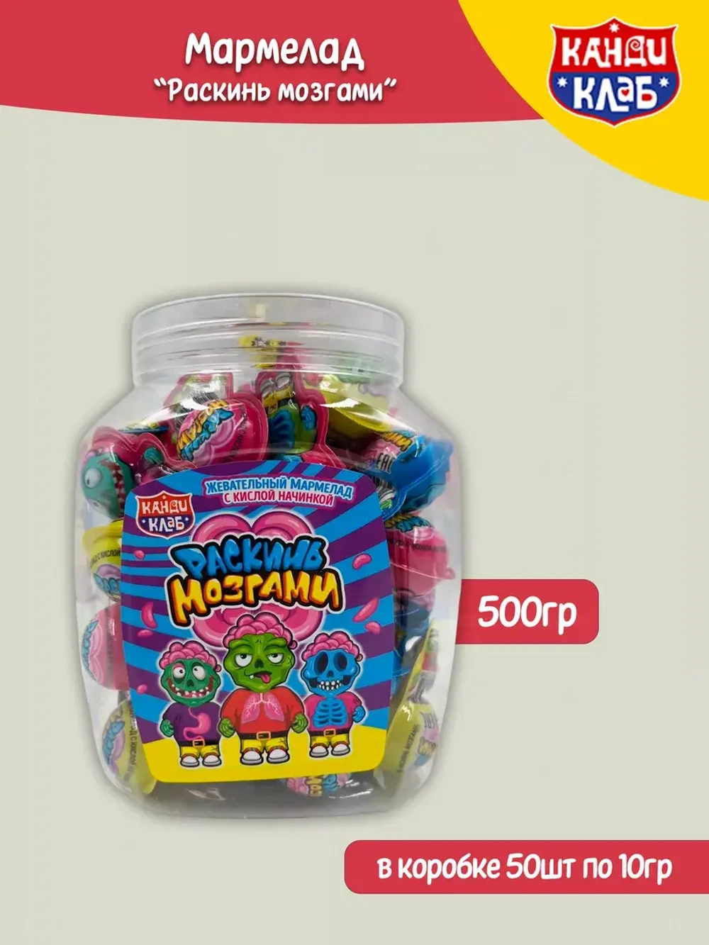 Мармелад Раскинь мозгами ( 50шт по 10гр.)