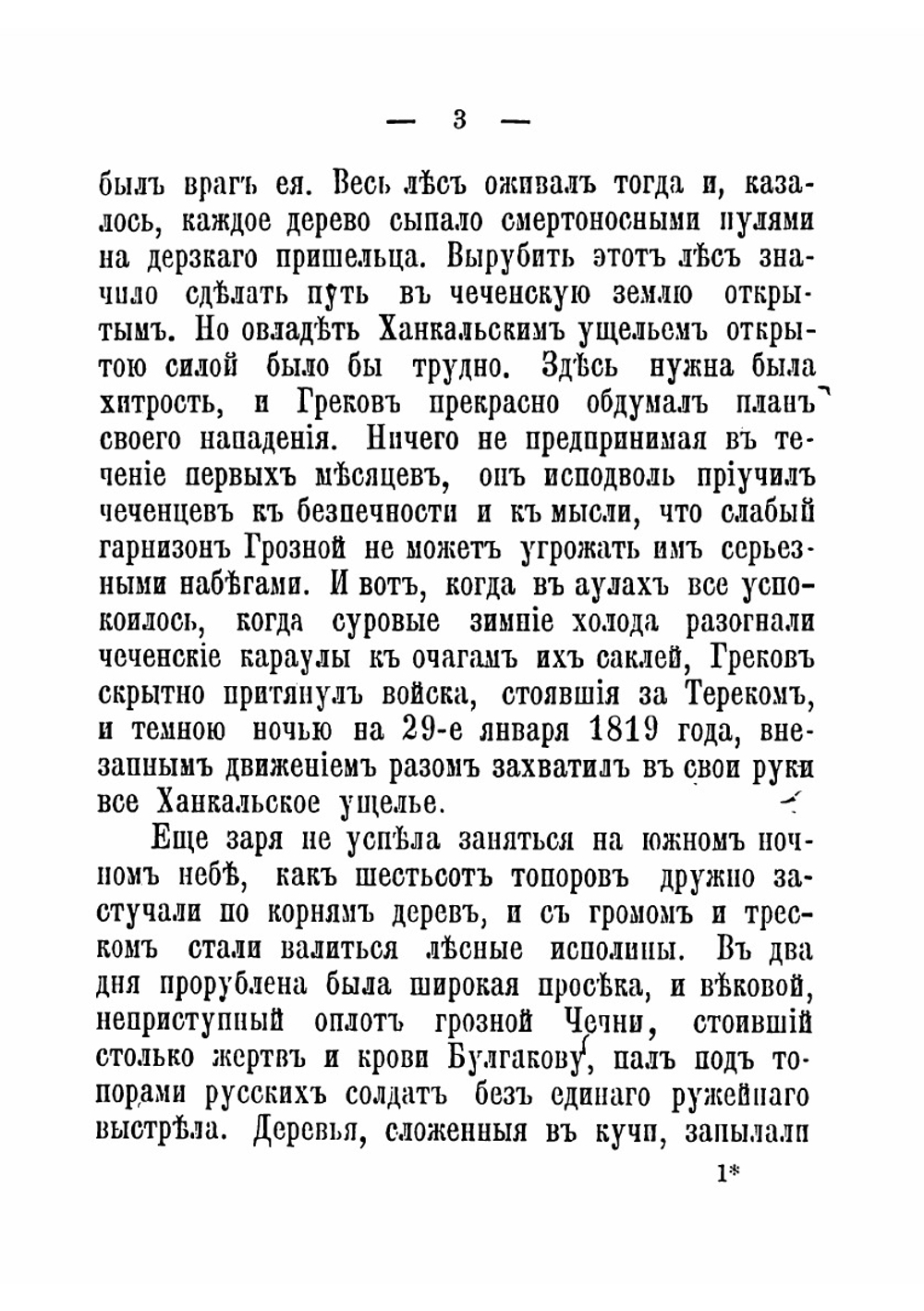 В лесах и аулах Чечни. Отрывок из книги "Кавказская война в отдельных очерках, эпизодах, легендах и биографиях" | Потто Василий Александрович