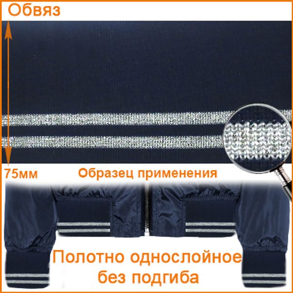 Подвяз (довяз) трикотажный (100% ПЭ) 7,5см*80см, темно-синий цв.919/серебро, ГД15080