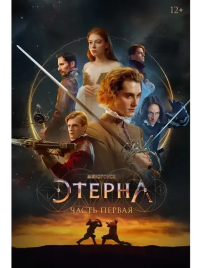 Этерна: Часть первая (2022) (DVD-R)