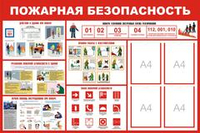 Информационный стенд "Пожарная безопасность"