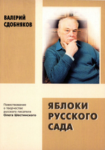 Яблоки русского сада. Валерий Сдобняков_УЦЕНКА