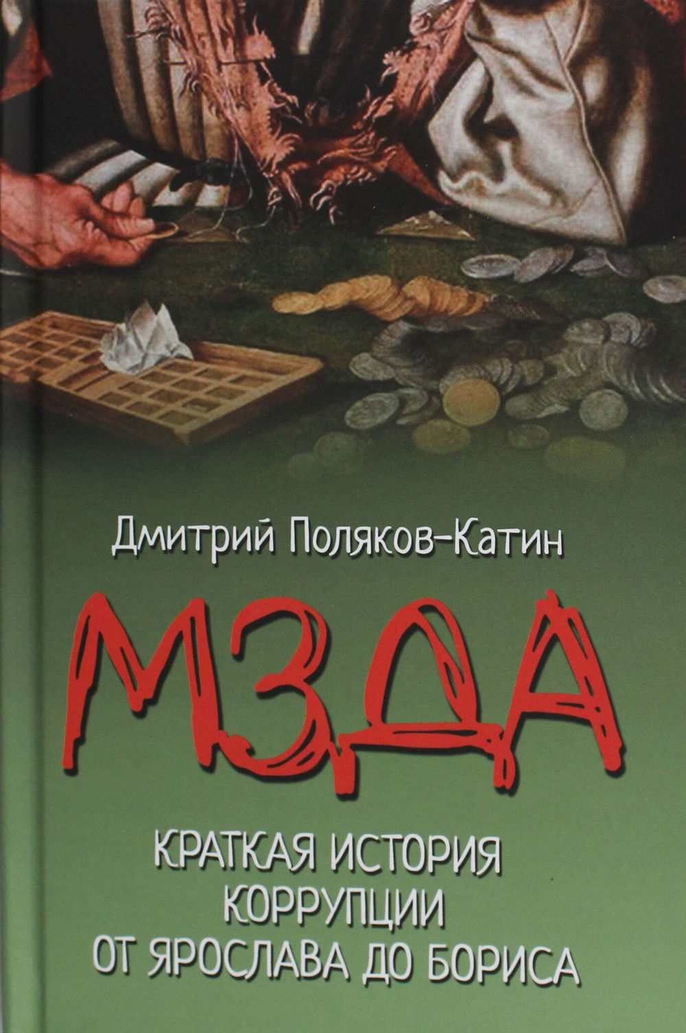 Мзда. Краткая история коррупции от Ярослава до Бориса