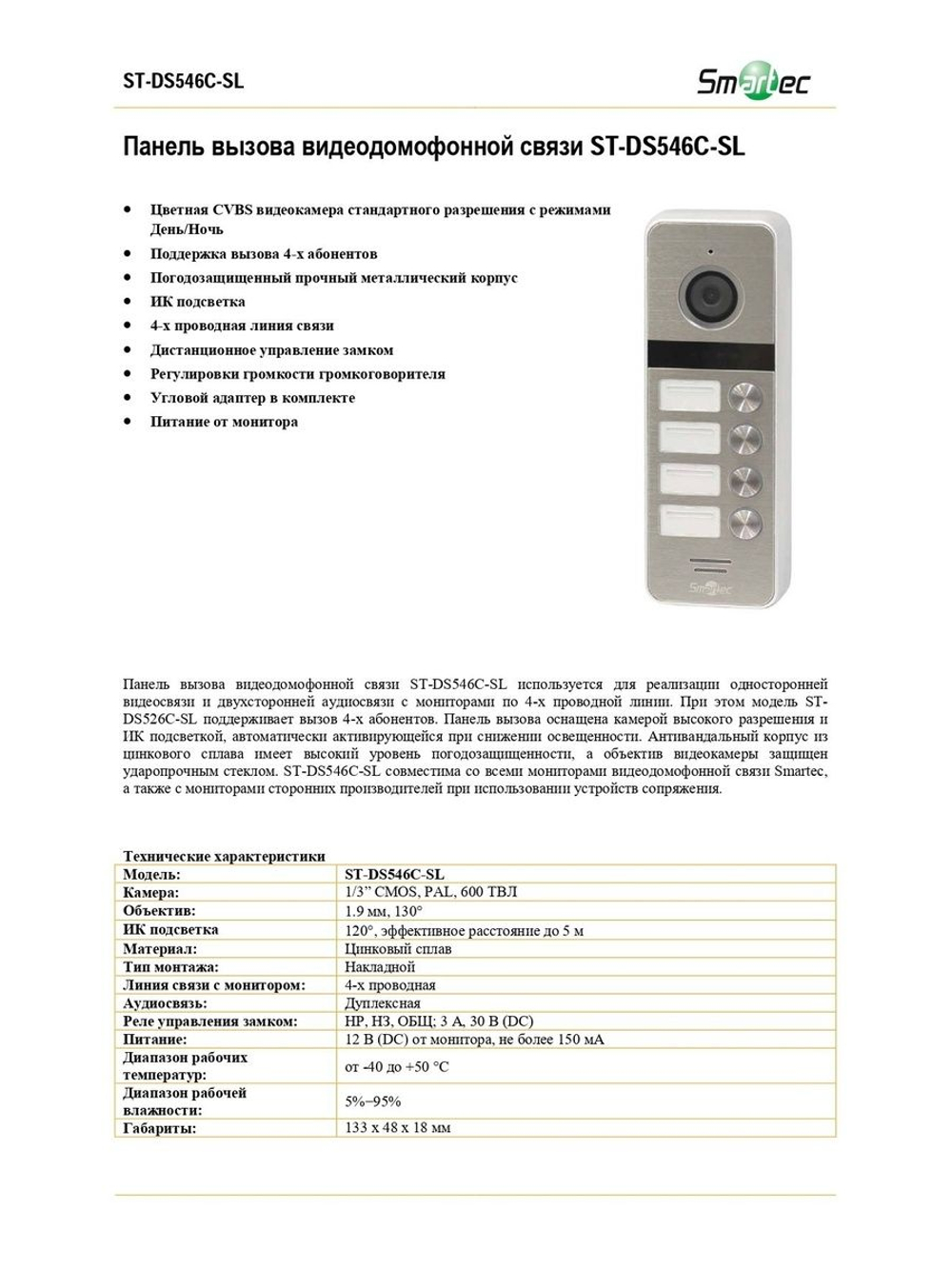 ST-DS546C-SL Вызывной блок домофона Smartec