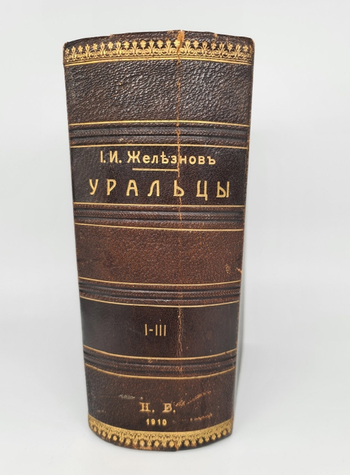 "Уральцы. Очерки быта уральских казаков. В 3-х томах". И.И.Железнов. 1910г. - редкая книга