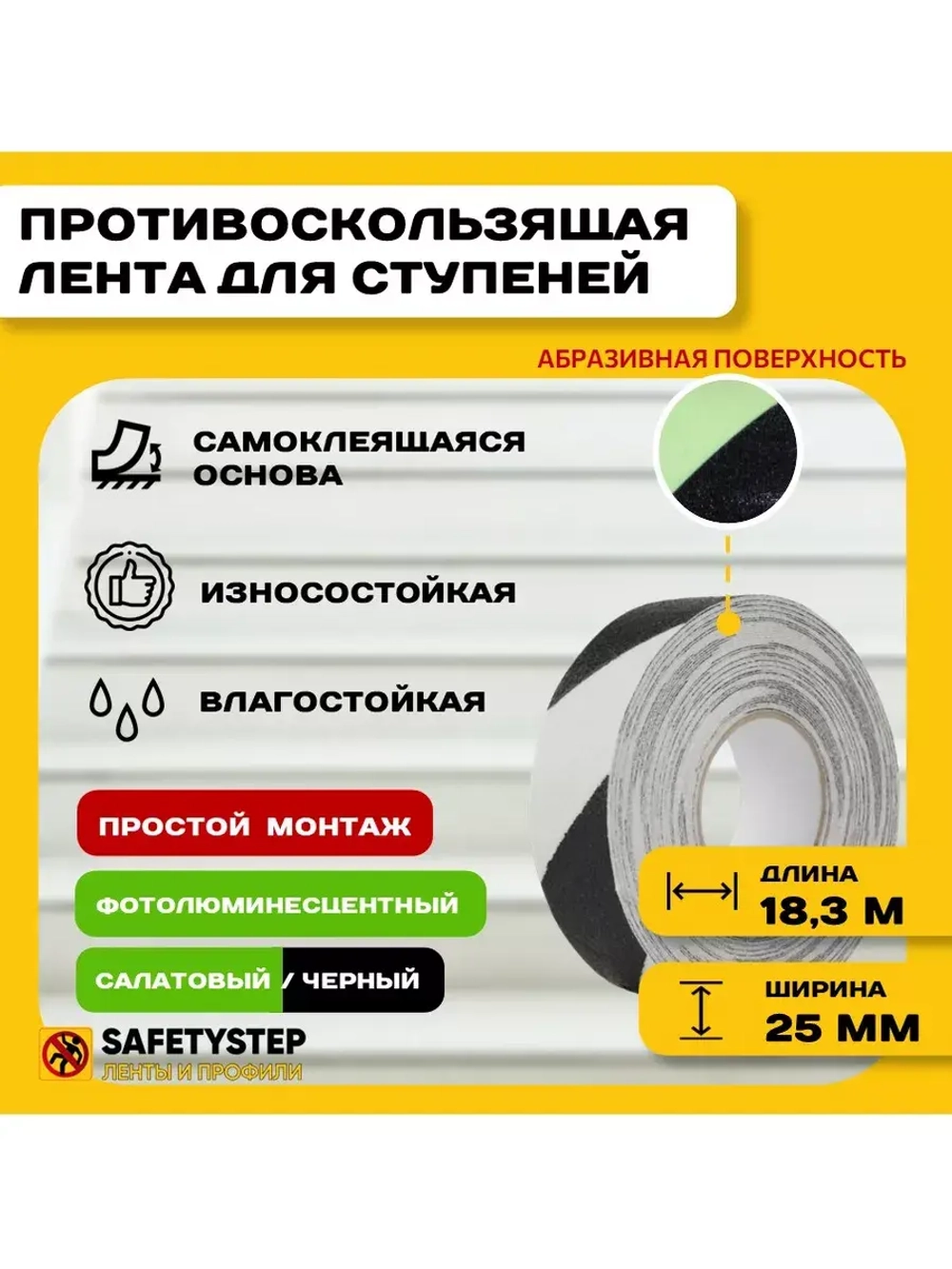 Лента противоскользящая самоклеящаяся абразивная, 25ммх18.3м