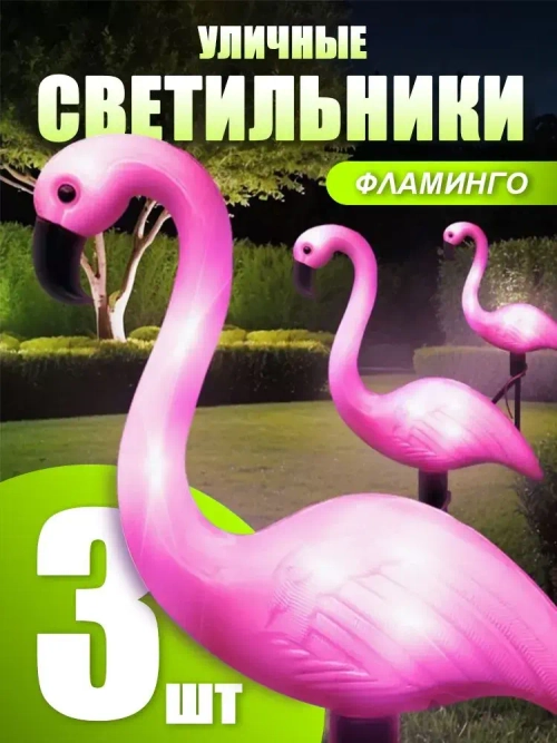 садовые светильники на солнечных батареях 3 шт./фламинго светильник уличный