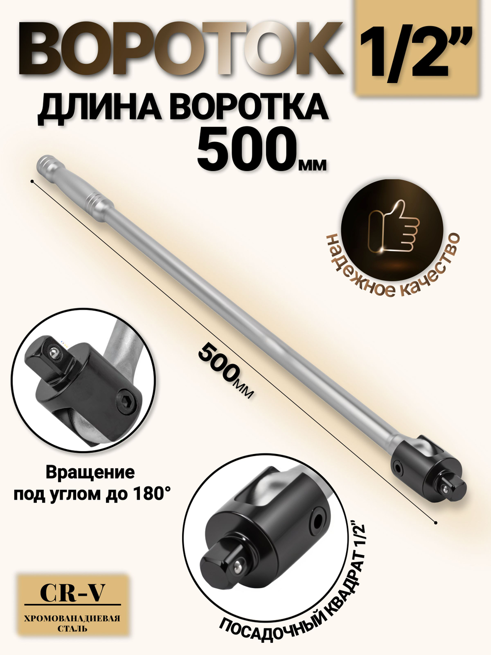 Вороток шарнирный удлиненный 1/2", 500 мм