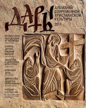 «Дары» № 3 2017