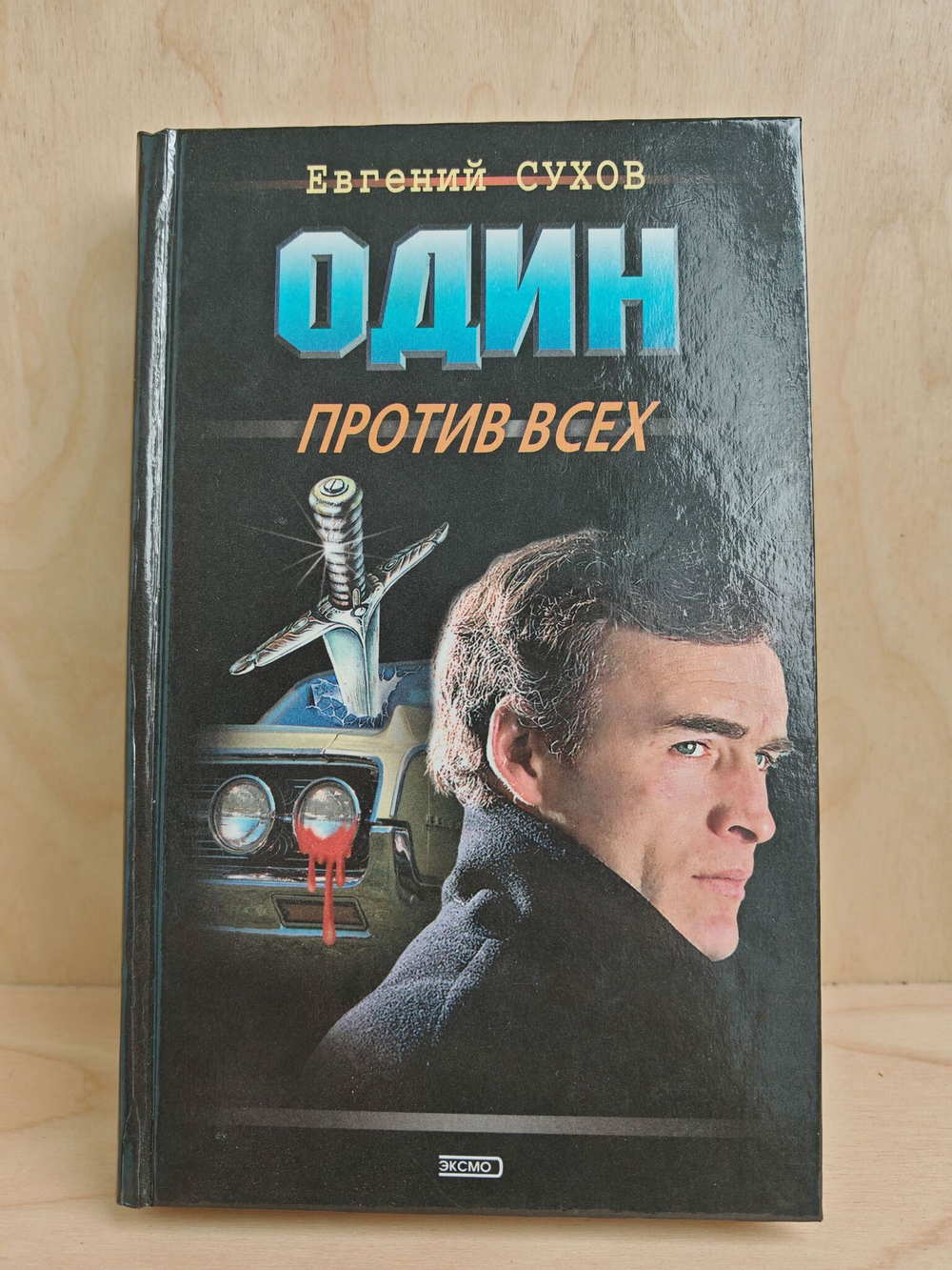 Один против всех