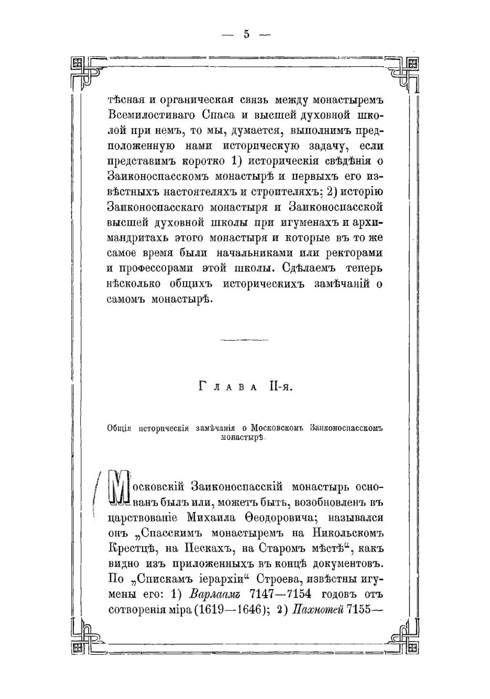 Историческое описание Ставропигиального второклассного Заиконоспасского монастыря в Москве, на Никольской улице | Ковалев Алексей