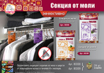 Секция от моли HELP аромат апельсина