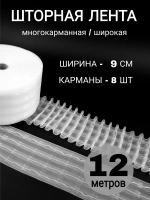 Шторная лента широкая тесьма для штор