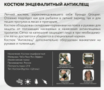 Костюм Летний Мужской Энцефалитный Антиклещ (ТИ/СИ 210) Grouper