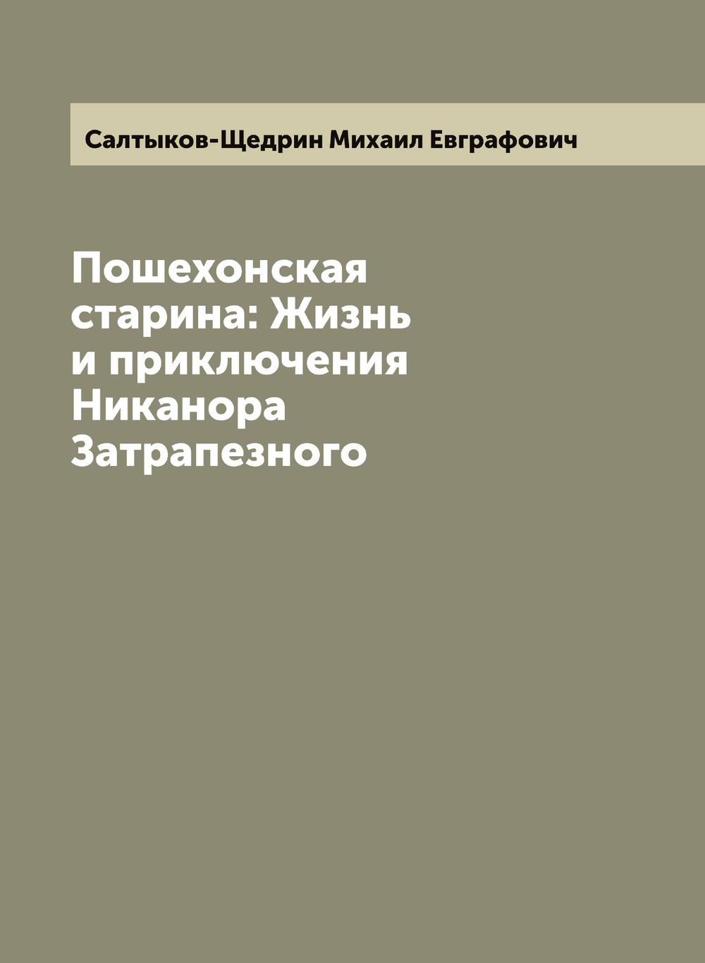 Пошехонская старина: Жизнь и приключения Никанора Затрапезного | Салтыков-Щедрин Михаил Евграфович