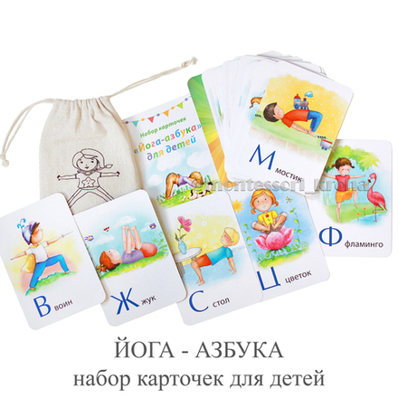 ЙОГА - АЗБУКА набор карточек для детей