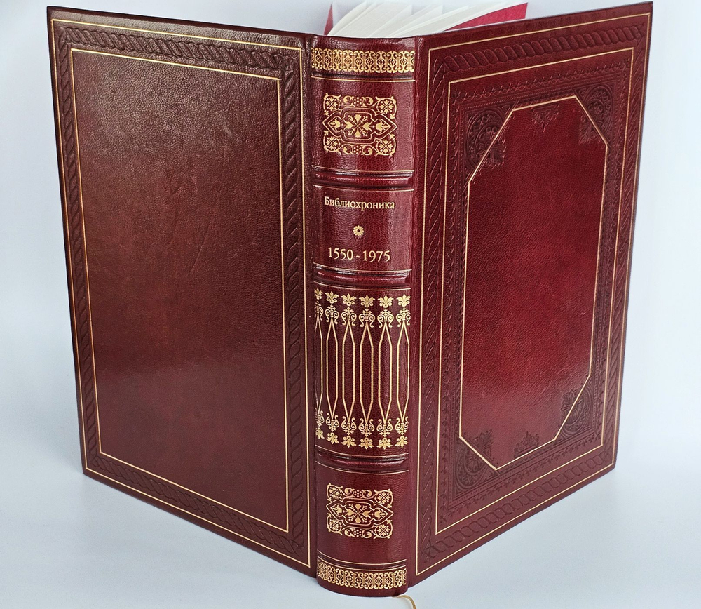 Библиохроника 1550-1975. В некотором царстве... В кожаном переплете. А. и С. Венгеровы. Экз. №18