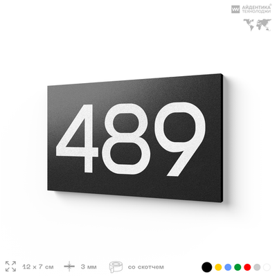 Номер на дверь 489, табличка на дверь для офиса, квартиры, кабинета, аудитории, склада, черная 120х70 мм, Айдентика Технолоджи