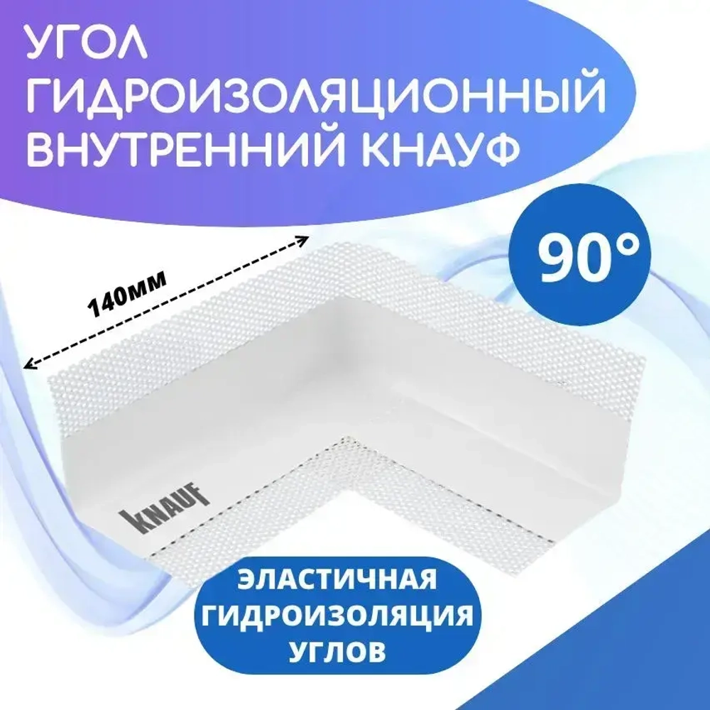 Угол гидроизоляционный внутренний КНАУФ 140х140мм