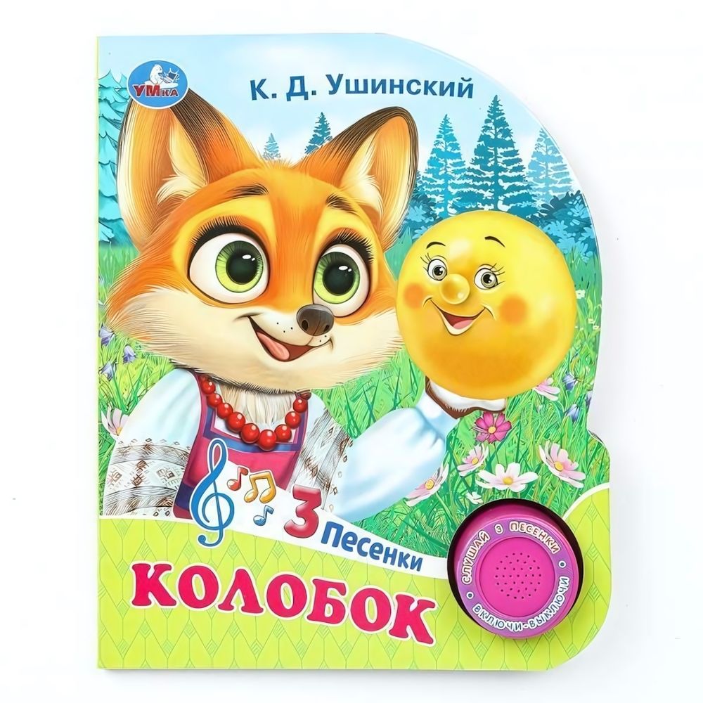 Книга озвуч. (1 кн. 3 песни) &quot;Колобок&quot; 9785506085638 (24) (Умка)