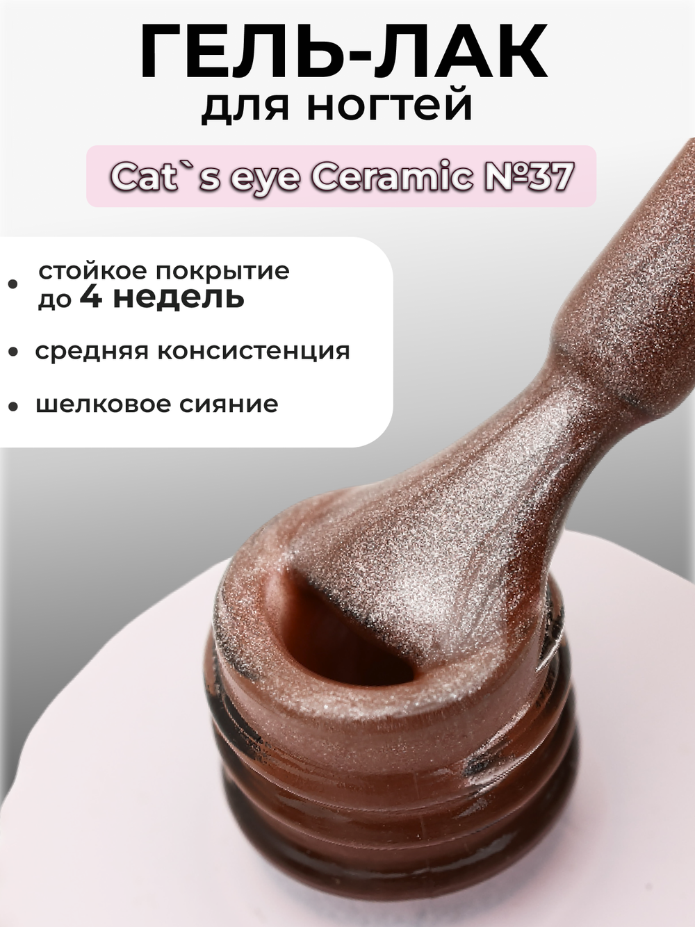 Capellis Кошачий глаз гель лак шелковый для ногтей с шиммером №37 15мл